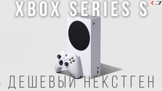 Xbox Series S — Все, что нужно знать про самую дешевую Некстген консоль Идеально за свои деньги