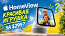 Apple HomeView — красивая игрушка за $299