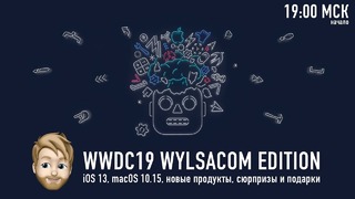 WWDC 2019 WYLSACOM LIVE – iOS 13, новые продукты Apple и не только (03.06.2019)