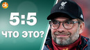 Ливерпуль и Арсенал ИГРАЮТ 5-5! Рэшфорд повторил Роналду