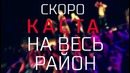 Трейлер клипа: Каста «На весь район»