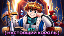 Lp. Мастерская [47] • #77 ИСТИНЫЙ КОРОЛЬ [Конец Королевства] • Майнкрафт