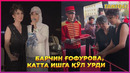 Барчин Ғофурова эрга тегдими хамма борди