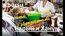 ТАШКЕНТ Чорсу 2018. Узбекистан. Пробуем ХАНУМ, НАРЫН, шашлык