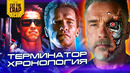Терминатор: Хронология | Пересказ событий до "Терминатор: Темные Судьбы"