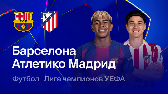 Барселона – Атлетико Мадрид | Лига чемпионов. Обзор первого матча 1/4 финала