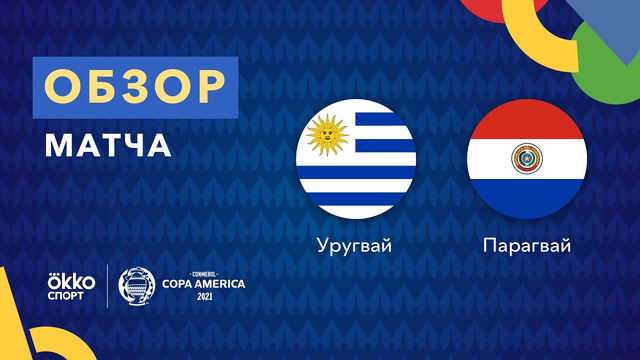 Уругвай – Парагвай | Кубок Америки 2021 | 5-й тур