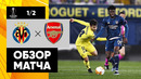 Вильярреал – Арсенал | Лига Европы 2019/20 | 1/2 финала | Первый матч