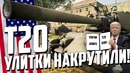 T20 улитки накрутили! war thunder прощай т-34 и тигр