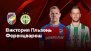 Виктория Пльзень — Ференцварош | Лига Европы 2024/25 | 1/16 финала | Ответный матч | Обзор матча