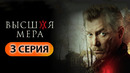 Высшая мера – 3 серия