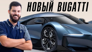 Bugatti показал новый гиперкар
