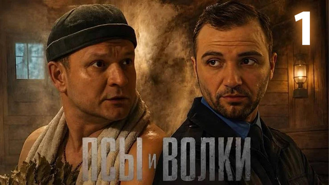 Псы и волки – 1 серия | 2026 ПРЕМЬЕРА