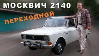 ЭВОЛЮЦИОННЫЙ МОСКВИЧ / АЗЛК-2140 «Переходной»