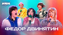 КВН. Федор Двинятин. Лучшее
