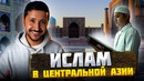 ИСЛАМ в Центральной Азии – КАК и КОГДА пришел Ислам? // Часть 1 – ОКАСЦА