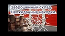 Заброшенный склад. Неожиданные находки