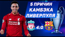 Невероятный камбэк ливерпуля 5 причин • ливерпуль – барселона 4-0