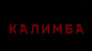 «КАЛИМБА». 8 серия (из 8)