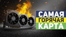 Неудачные видеокарты и процессоры 2019 года