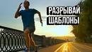 Разрывай Шаблоны – Мотивация