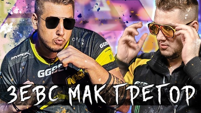 [Райз CS GO] Зевс Макгрегор! Na’Vi vs. NIP