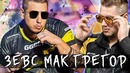 [Райз CS GO] Зевс Макгрегор! Na’Vi vs. NIP