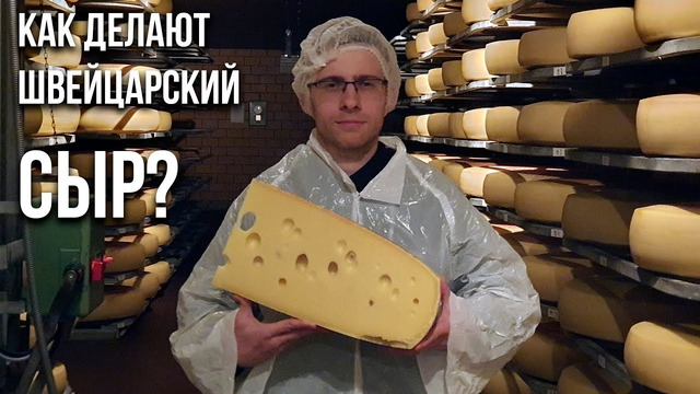 Как делают швейцарский сыр