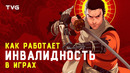 Как работает инвалидность в играх? | Травмы и увечья как геймплейная механика