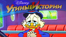 Утиные истории – Сезон 2 серия 30 – Последнее приключение Скруджа | Популярный мультсериал Disney