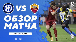 Интер – Рома | Итальянская Серия А 2020/21 | 36-й тур