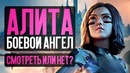 АЛИТА: Боевой Ангел – Обзор фильма