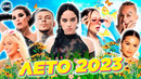 ЛЕТО 2023 | ХИТЫ ЛЕТА 2023 | ЛУЧШИЕ ПЕСНИ 2023 | ЛУЧШИЕ НОВИНКИ 2023 | МУЗЫКА 2023 | ХИТЫ 2023