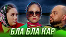 Бла бла кар — Уральские Пельмени | Утро в сосновом бреду