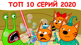 Три Кота | ТОП 10 ЛУЧШИХ СЕРИЙ 2020 | Мультфильмы для детей