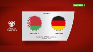 (HD) Беларусь – Германия | Чемпионат Европы 2020 | Отборочный турнир