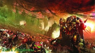 Warhammer 40000 История мира – 2 и 11 Легионы