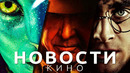 Новости кино! Аватар: Путь воды, Гарри Поттер, Индиана Джонс 5, Стражи галактики 3, Трансформеры