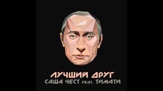 Саша Чест feat. Тимати – Лучший друг (премьера трека, 2015)