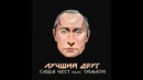 Саша Чест feat. Тимати – Лучший друг (премьера трека, 2015)