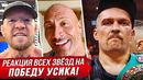 БЕЗУМНАЯ РЕАКЦИЯ ЗВЁЗД на ПОБЕДУ УСИКА!: БОЙ УСИК vs ДЮБУА. ИНТЕРВЬЮ АЛЕКСАНДРА УСИКА. НОВОСТИ БОКСА