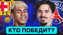 БАРСЕЛОНА – ПСЖ. КТО ПОБЕДИТ? ГДЕ СМОТРЕТЬ МАТЧ? @GOAL24