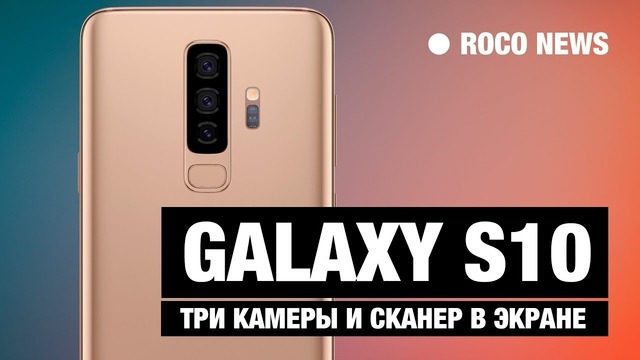 Samsung GALAXY S10 получит 3 камеры и сканер в экране! НОВОСТИ
