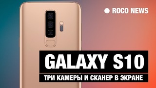 Samsung GALAXY S10 получит 3 камеры и сканер в экране! НОВОСТИ