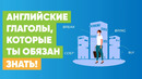 Глаголы в английском языке – 15 самых нужных! Разговорный английский, грамматика английского языка