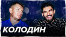 Колодин: сны о «Реале», чем пахнет Ибрагимович, «пушка страшная»