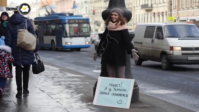 Я ИЗ УКРАИНЫ, ДАВАЙ ОБНИМЕМСЯ- – Социальный эксперимент в России (Санкт-Петербург)