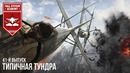 Типичная Тундра – War Thunder #41