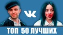 Топ 50 лучших песен vk / их ищут все / обнови свой плейлист