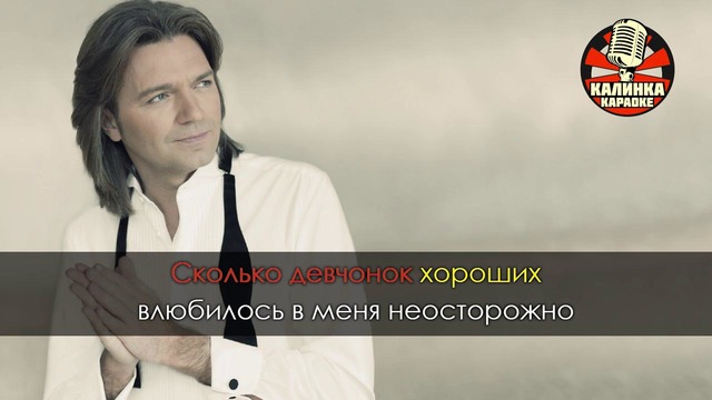 Дмитрий Маликов – Ты одна, ты такая (Караоке)